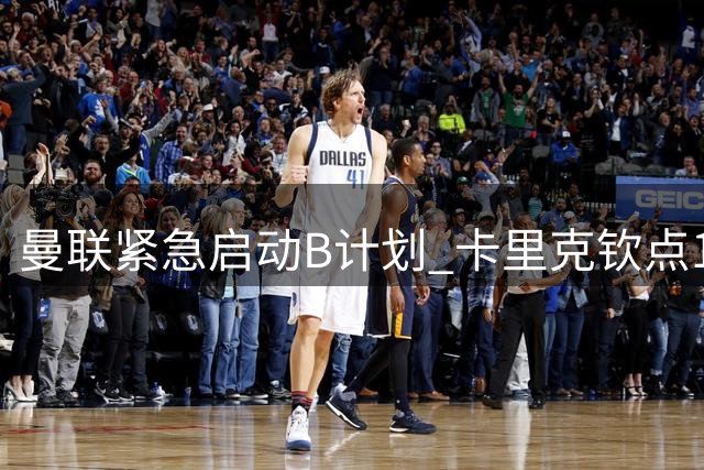 曼联紧急启动B计划 卡里克钦点1600万欧抢签巴萨猎物