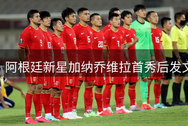 阿根廷新星加纳乔维拉首秀后发文引热议 疑似隔空回应切尔西弃用
